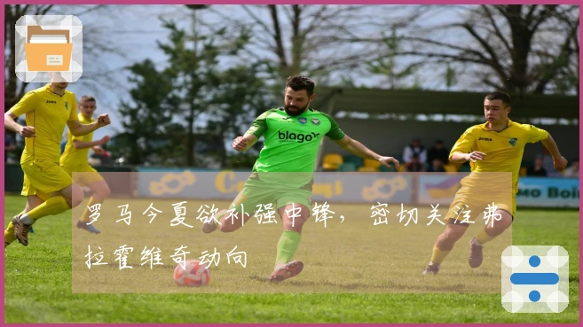 罗马今夏欲补强中锋，密切关注弗拉霍维奇动向