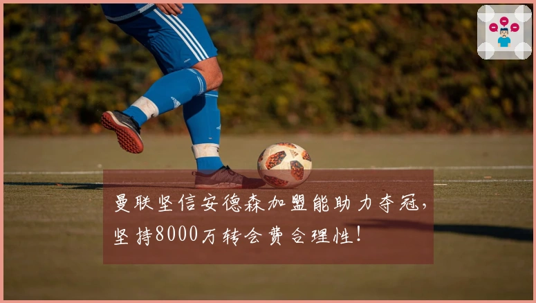 曼联坚信安德森加盟能助力夺冠，坚持8000万转会费合理性！