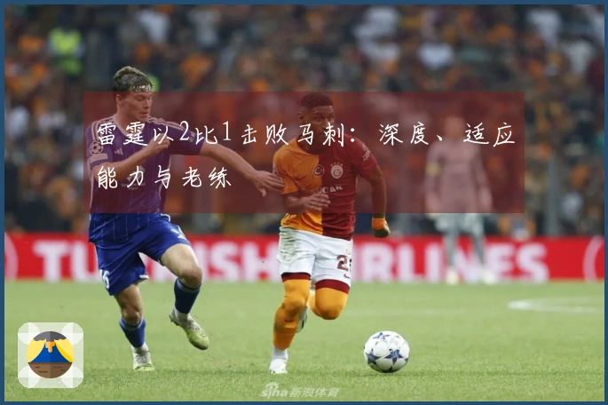 雷霆以2比1击败马刺：深度、适应能力与老练