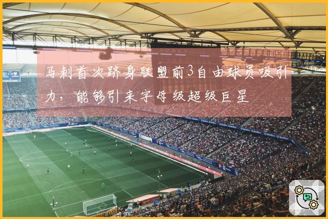 马刺首次跻身联盟前3自由球员吸引力，能够引来字母级超级巨星