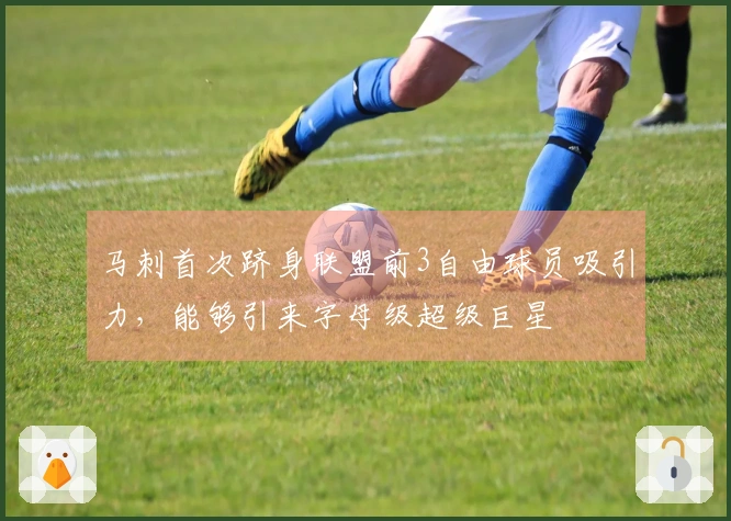马刺首次跻身联盟前3自由球员吸引力，能够引来字母级超级巨星