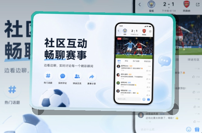 多端衔接 · 官方App下载 · 手机追赛更顺手界面展示