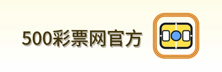 500彩票网官方 Logo